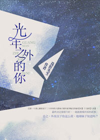 光年之外的你